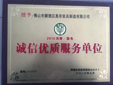 诚信优质服务单位