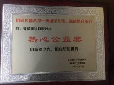 热心公益奖