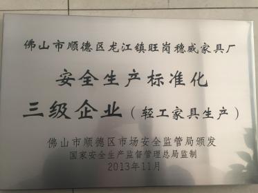 安全生产标准化三级企业