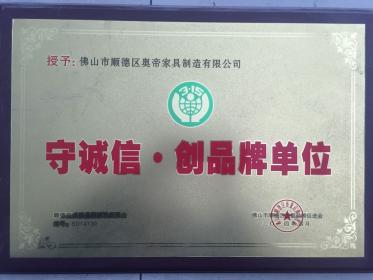 守诚信创品牌单位